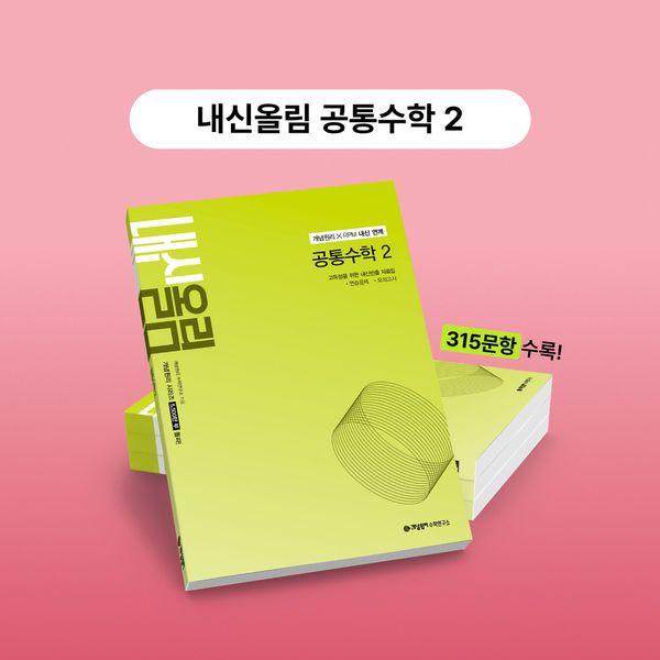 개념원리 내신올림 공통수학 2 (2026년)
