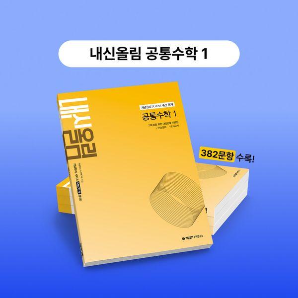 개념원리 내신올림 공통수학 1 (2026년)