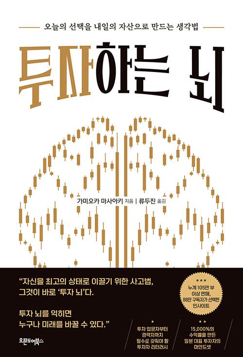 투자하는 뇌 : 오늘의 선택을 내일의 자산으로 만드는 생각법