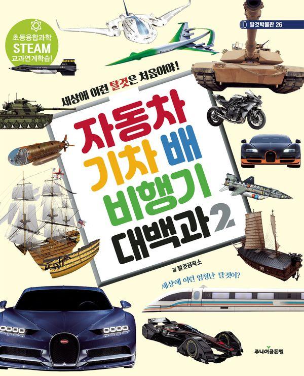 자동차 기차 배 비행기 대백과 2(개정판) (양장) - 탈것박물관 26