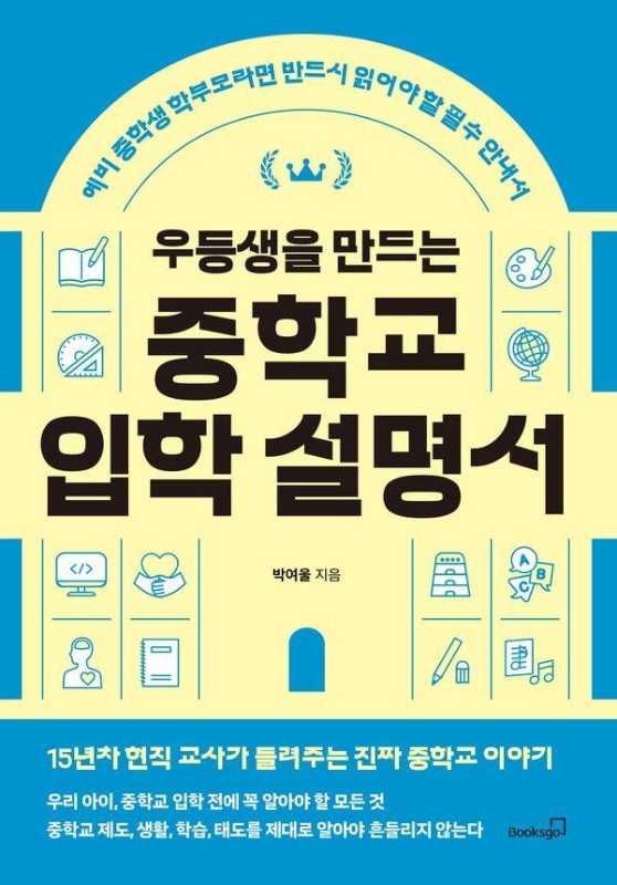 우등생을 만드는 중학교 입학 설명서: 예비 중학생 학부모라면 반드시 읽어야 할 필수 안내서