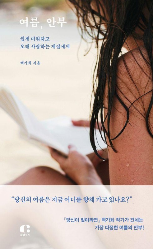 여름, 안부: 쉽게 미워하고 오래 사랑하는 계절에게