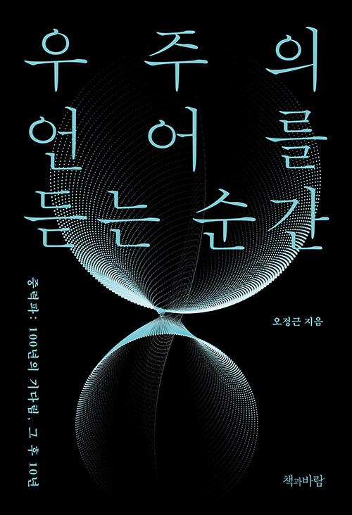 우주의 언어를 듣는 순간 : 중력파 100년의 기다림, 그 후 10년 - 지속의 과학 3
