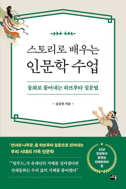 스토리로 배우는 인문학 수업: 동화로 풀어내는 하브루타 질문법