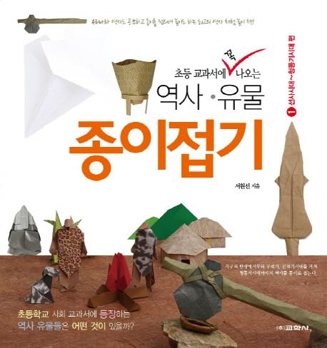 초등 교과서에 꼭 나오는 역사 유물 종이접기 1 : 선사시대-청동기시대 편