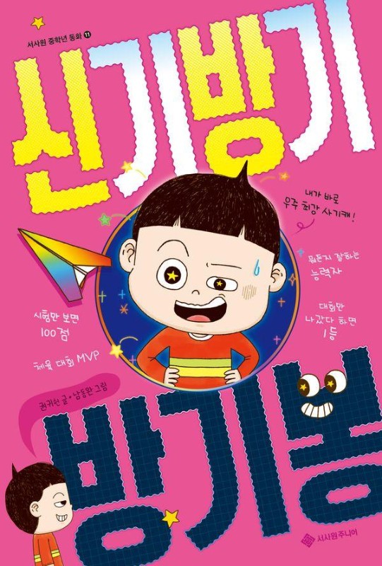 신기방기 방기봉- 서사원 중학년 동화 11
