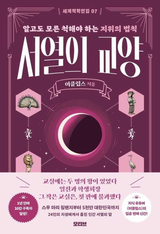 서열의 교양: 알고도 모른 척해야 하는 지위의 법칙 - 세계척학전집 7