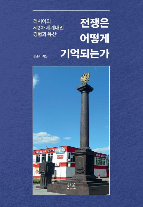 전쟁은 어떻게 기억되는가: 러시아의 제2차 세계대전 경험과 유산