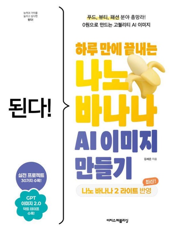 된다! 하루 만에 끝내는 나노 바나나 AI 이미지 만들기: 최신 나노 바나나 2 라이트 반영! 0원으로 만드는 고퀄리티 AI 이미지