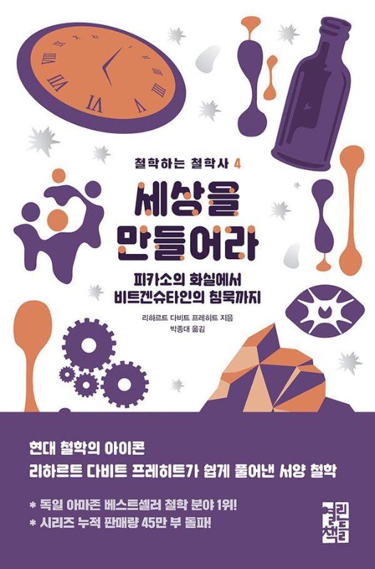세상을 만들어라 : 피카소의 화실에서 비트겐슈타인의 침묵까지 - 철학하는 철학사 4