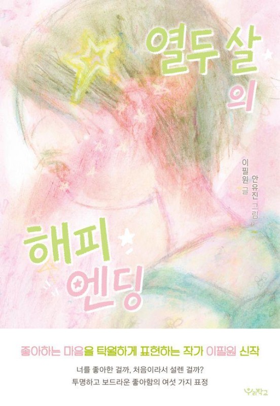 열두 살의 해피 엔딩 - 우리학교 주니어 소설
