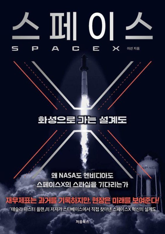 스페이스X : 화성으로 가는 설계도