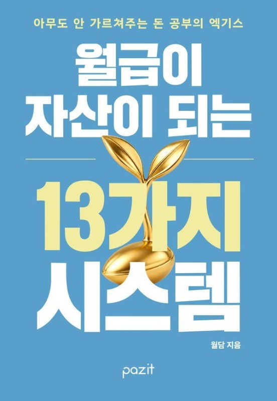 월급이 자산이 되는 13가지 시스템: 아무도 안 가르쳐주는 돈 공부의 엑기스