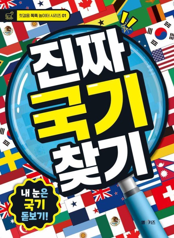 진짜 국기 찾기 : 내 눈은 국기 돋보기! - 첫걸음 똑똑 놀이터 1