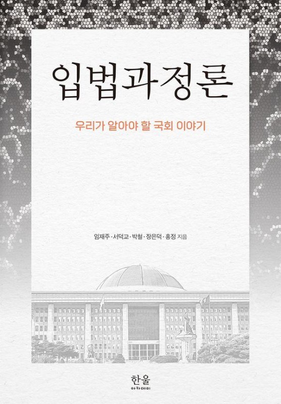 입법과정론 : 우리가 알아야 할 국회 이야기