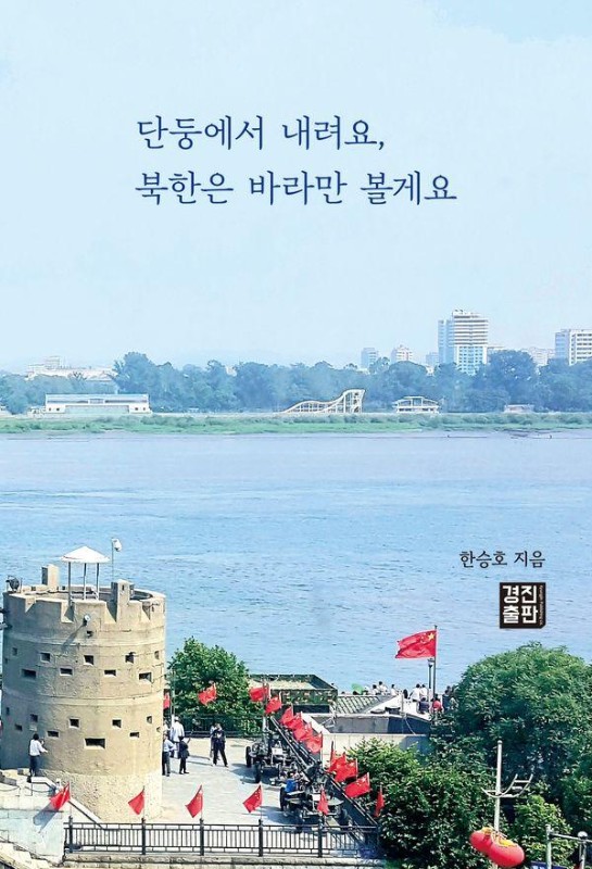 단둥에서 내려요, 북한은 바라만 볼게요