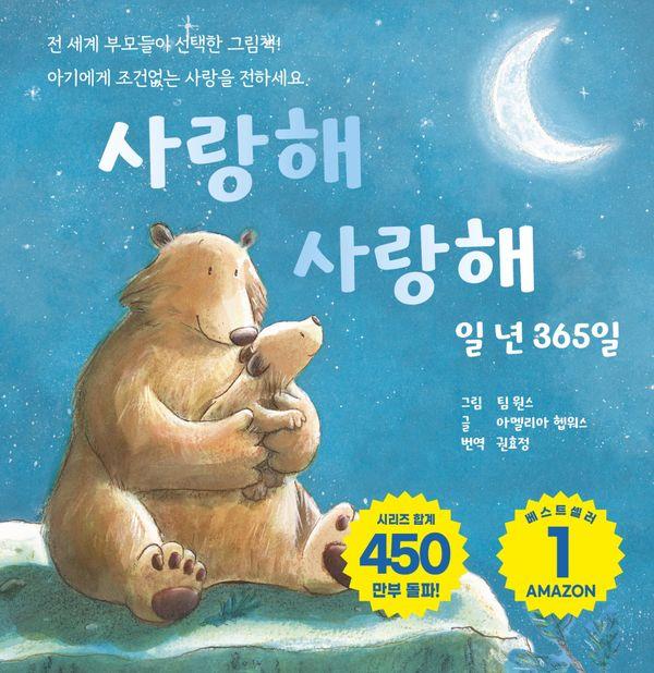 사랑해 사랑해 일 년 365일(보드북)