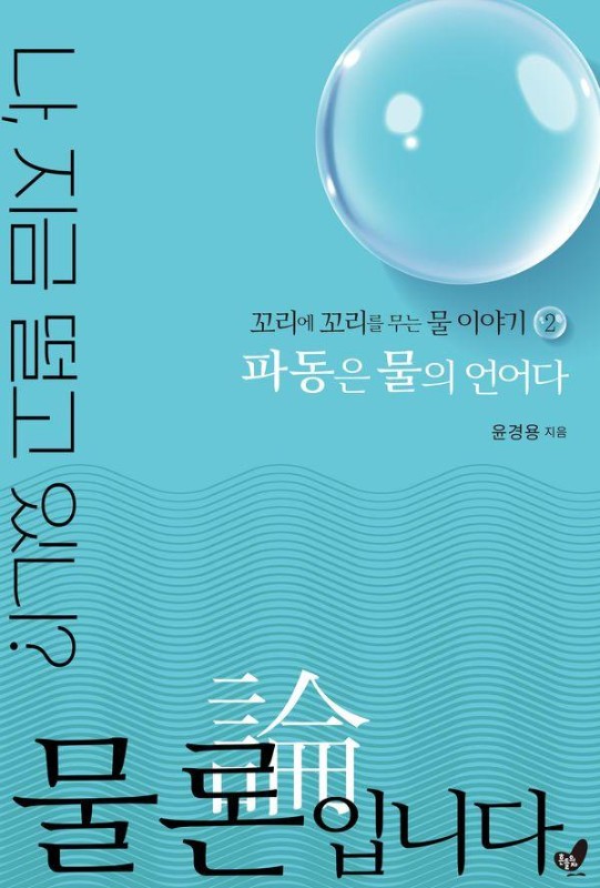 물론입니다 2 파동은 물의 언어다: 꼬리에 꼬리를 무는 물 이야기