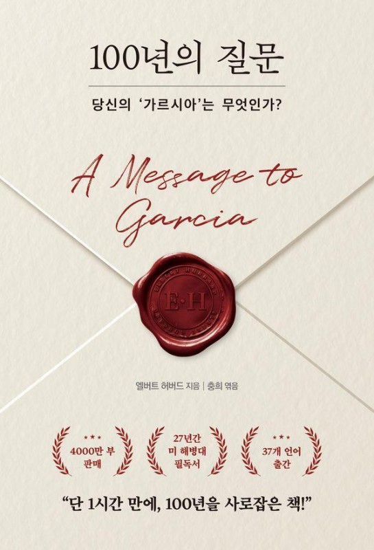 100년의 질문 : 당신의 가르시아는 무엇인가?