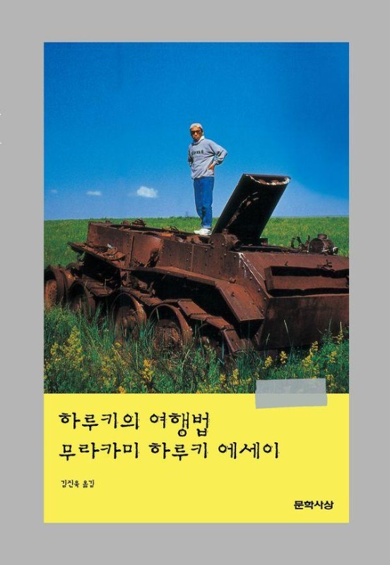 하루키의 여행법: 무라카미 하루키 에세이 (개정3판) (양장)