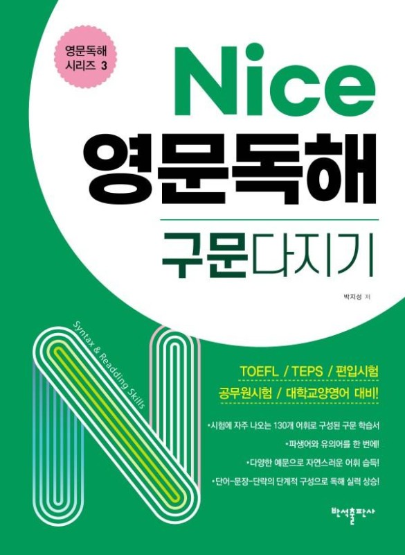 Nice 영문독해 구문다지기- 영문독해 시리즈 3