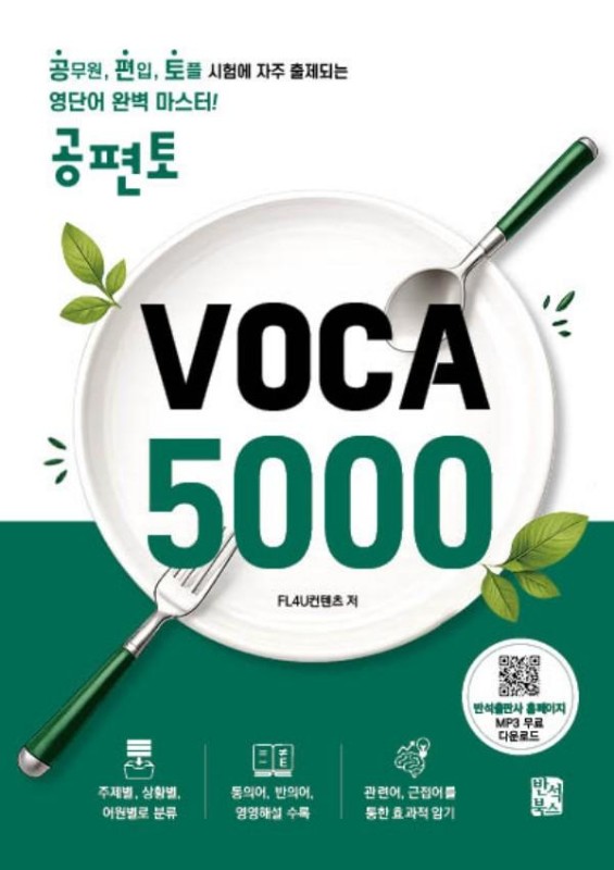 공편토 VOCA 5000: 공무원, 편입, 토플 시험에 자주 출제되는 영단어 완벽 마스터!