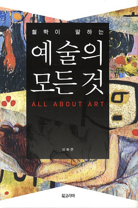 철학이 말하는 예술의 모든 것