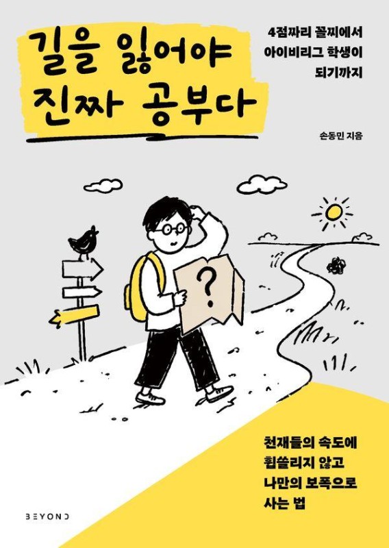 길을 잃어야 진짜 공부다 : 4점짜리 꼴찌에서 아이비리그 학생이 되기까지
