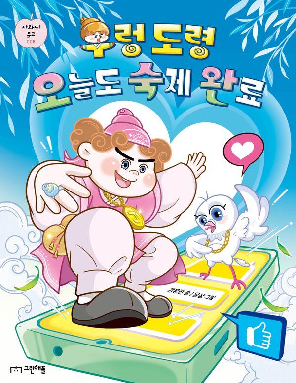 우렁 도령 오늘도 숙제 완료- 사과씨 문고 8