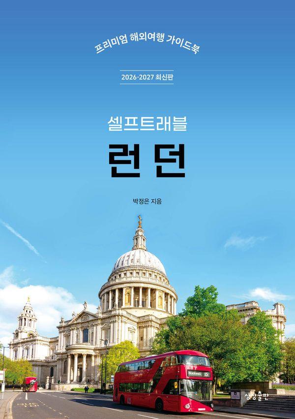 런던 셀프트래블 (2026-2027)