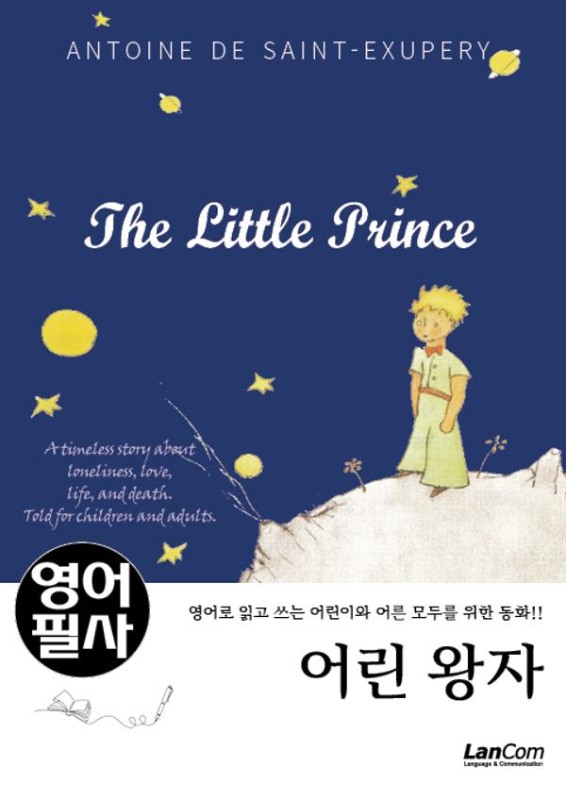 영어필사 : 어린 왕자 (THE LITTLE PRINCE)