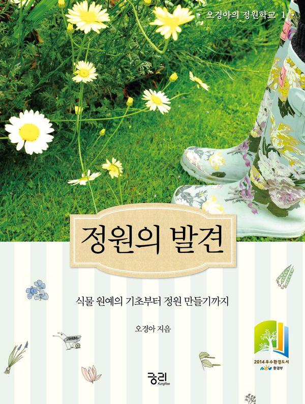 정원의 발견: 식물 원예의 기초부터 정원 만들기까지 - 오경아의 정원학교 시리즈 1