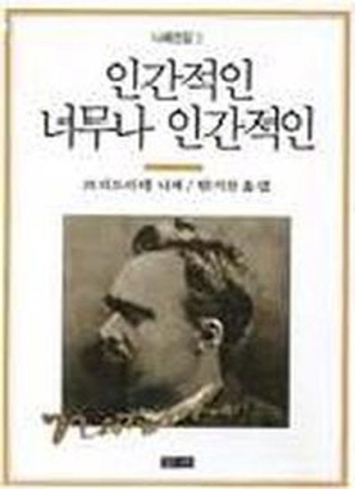 인간적인 너무나 인간적인 - 니체전집 3