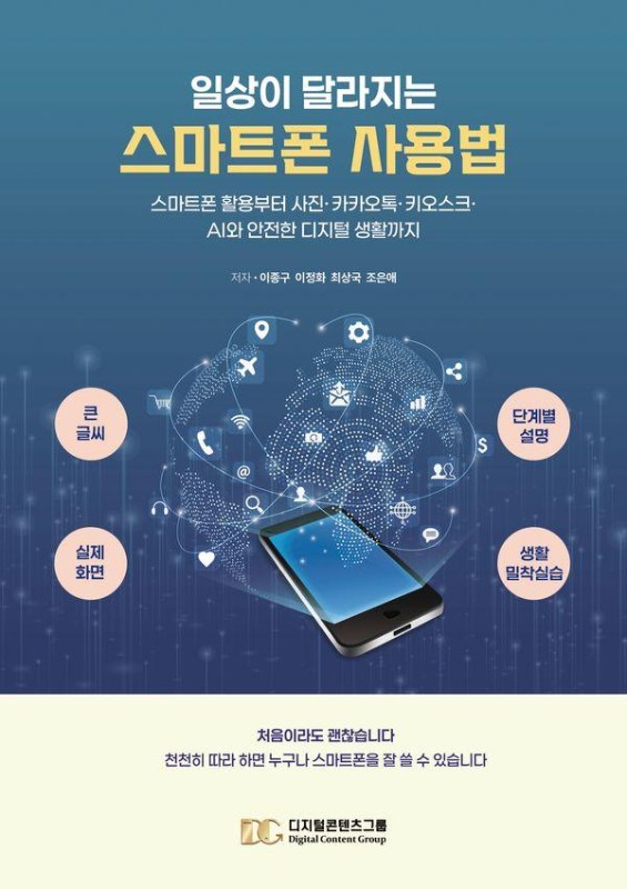 일상이 달라지는 스마트폰 사용법: 스마트폰 활용부터 사진 카카오톡 키오스크 AI와 안전한 디지털 생활까지