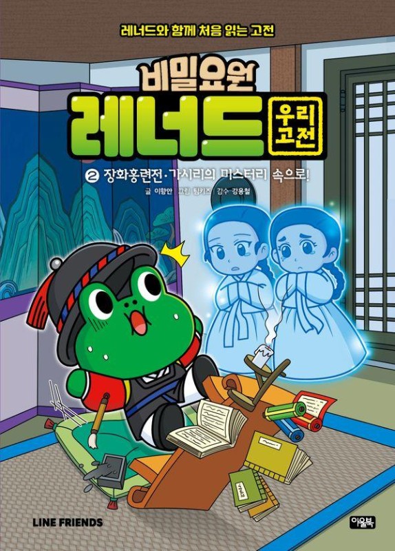 비밀요원 레너드 우리 고전 2: 장화홍련전 가시리의 미스터리 속으로! (양장)
