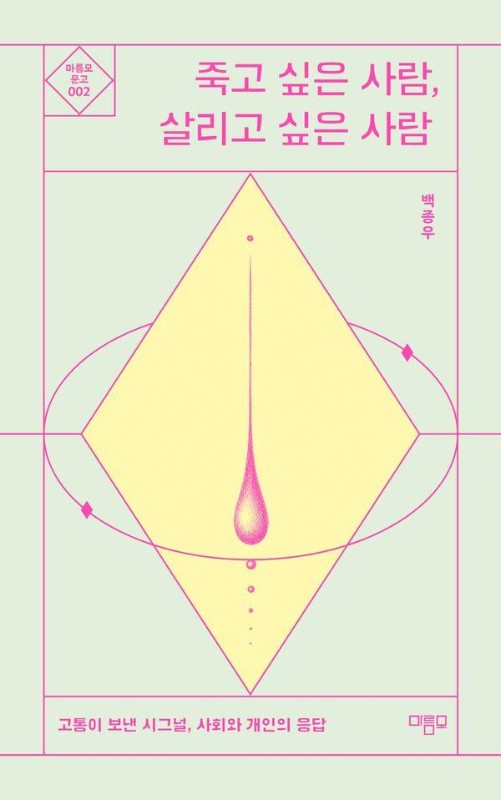 죽고 싶은 사람, 살리고 싶은 사람: 고통이 보내는 시그널, 사회와 개인의 응답 - 마름모 문고 2