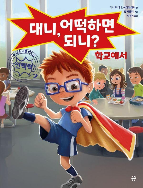 대니, 어떡하면 되니? 학교에서- 더 나은 나를 만드는 선택력 2 (양장)