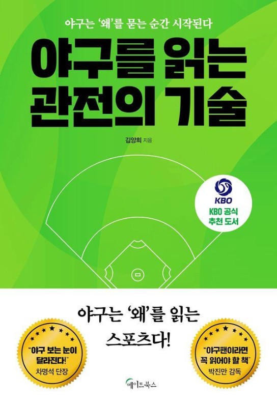 야구를 읽는 관전의 기술
