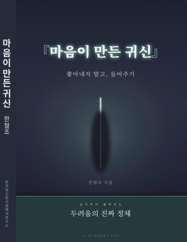 마음이 만든 귀신: 쫓아내지 말고 들어주기