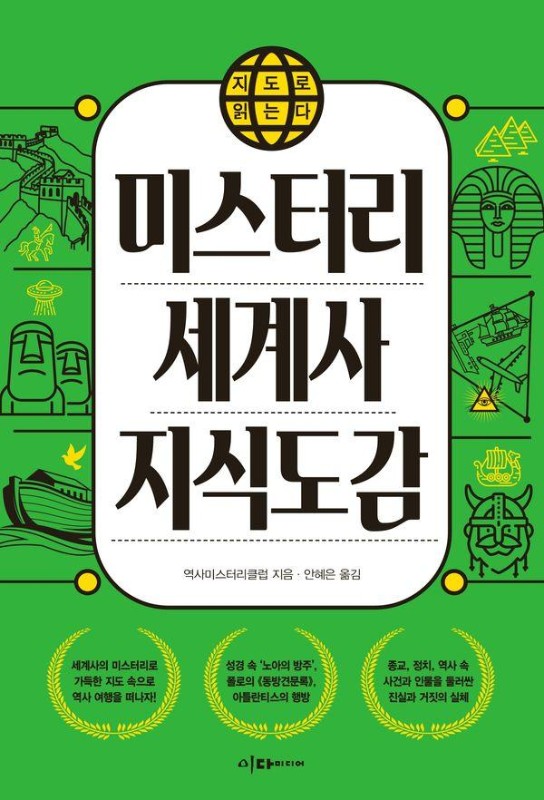 지도로 읽는다 미스터리 세계사 지식도감 (개정판)