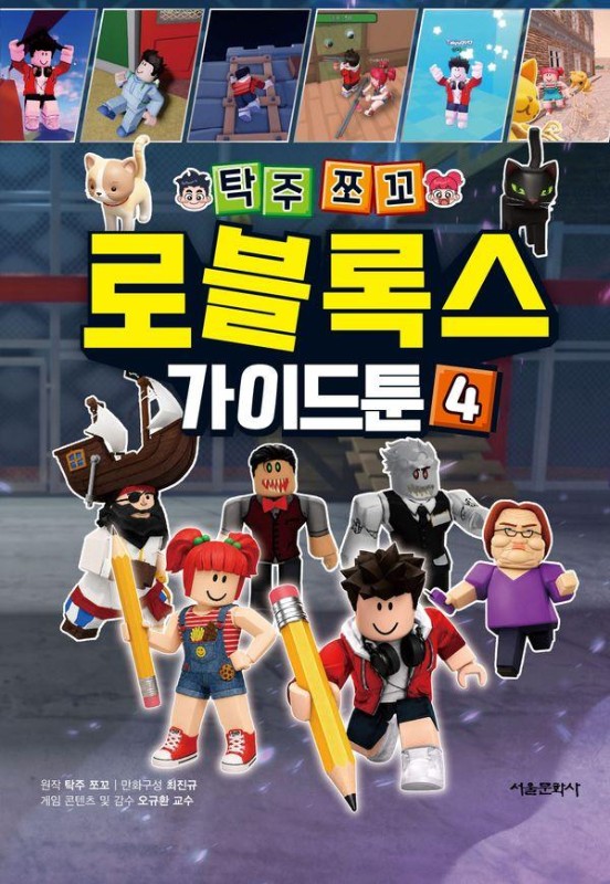 탁주쪼꼬 로블록스 가이드툰 4(양장)