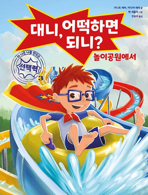 대니, 어떡하면 되니? 놀이공원에서 - 더 나은 나를 만드는 선택력 3 (양장)