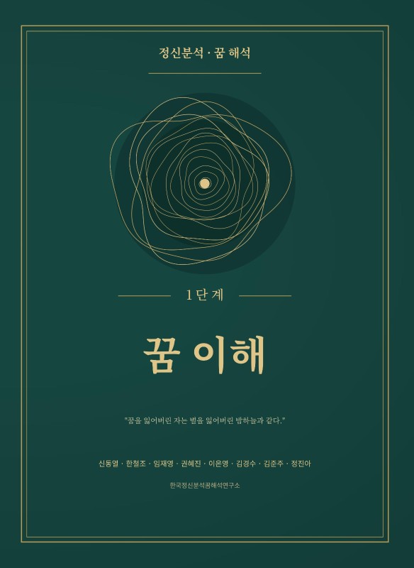 정신분석 꿈 해석 : 1단계 꿈 이해 (2판)