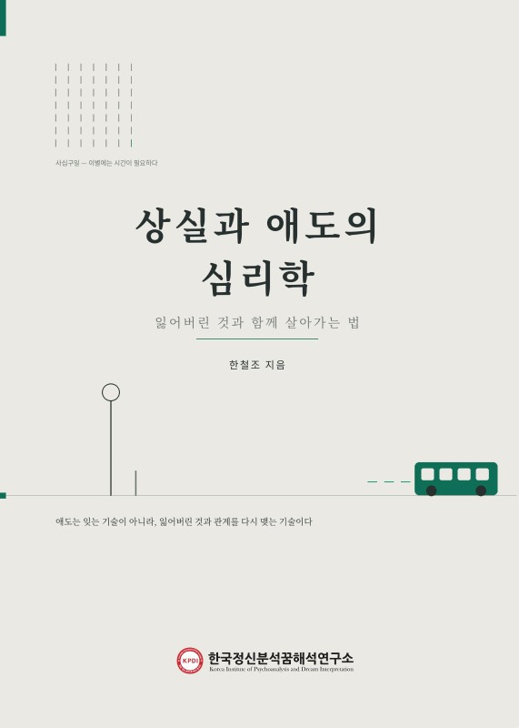 상실과 애도의 심리학 : 잃어버린 것과 함께 살아가는 법