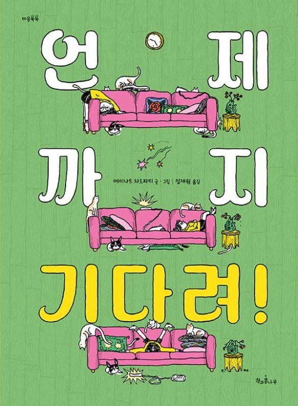 언제까지 기다려!- 마음똑똑 84