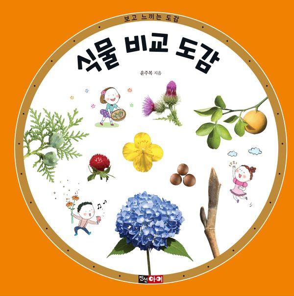 식물 비교 도감: 서로 닮은 식물을 한눈에 비교하며 식물과 친해져요! - 보고 느끼는 도감