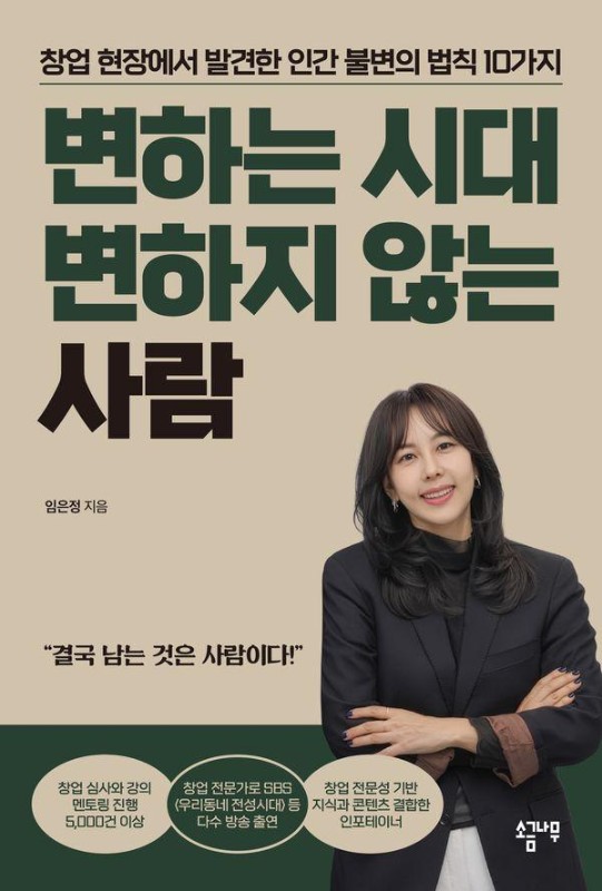 변하는 시대 변하지 않는 사람: 창업 현장에서 발견한 인간 불변의 법칙 10가지