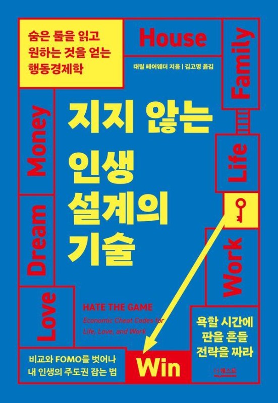 지지 않는 인생 설계의 기술: 숨은 룰을 읽고 원하는 것을 얻는 행동경제학