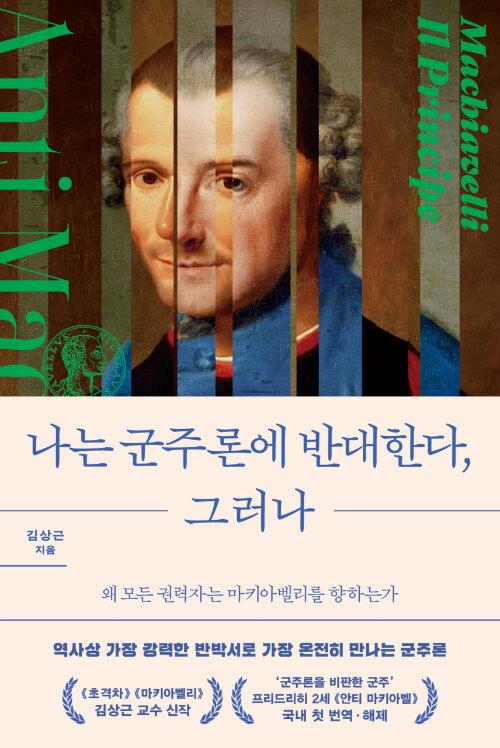 나는 군주론에 반대한다, 그러나