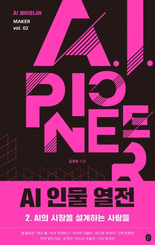 AI 인물 열전 2: AI의 시장을 설계하는 사람들 - AI 파이오니어 FOUNDATION 2